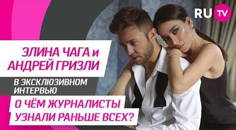 Тема. Элина Чага и Андрей Гризли