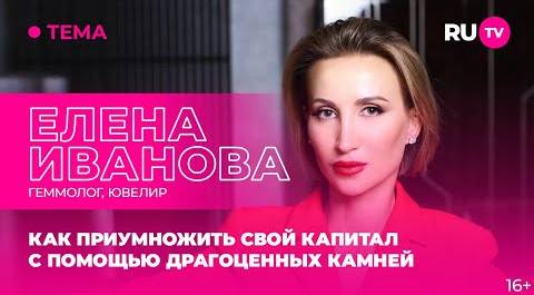Елена Иванова в гостях на RU.TV: как приумножить свой капитал с помощью драгоценных камней
