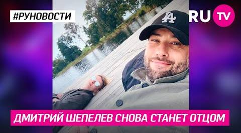 Дмитрий Шепелев снова станет отцом