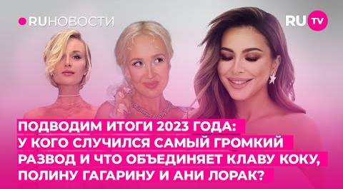 Подводим итоги 2023 года: что объединяет Клаву Коку, Полину Гагарину и Ани Лорак