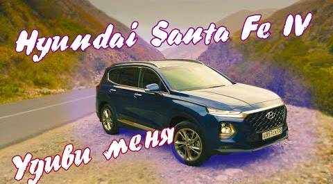 Новое поколение и что же нового? Hyundai Santa Fe IV 2019. Нужен он нам?