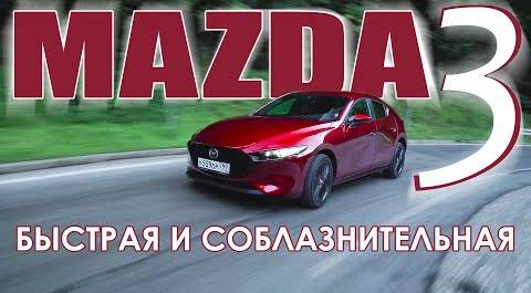 Mazda3 - быстрая и соблазнительная!