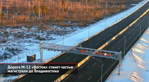 Дорога М-12 «Восток» станет частью магистрали до Владивостока | Новости с колёс №2325