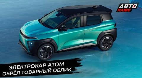 Электрокар Атом обрёл товарный облик 📺 Новости с колёс №2816