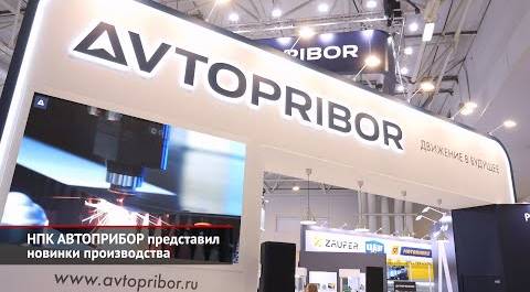 НПК АВТОПРИБОР представил новинки производства | Новости с колёс №2656