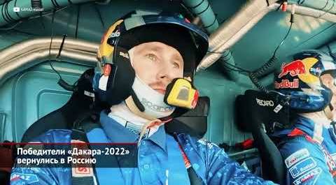 Победители «Дакара-2022» вернулись в Россию | Новости с колёс №1838