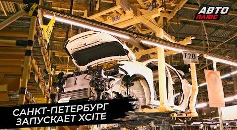 Автомобили Xcite заменят россиянам Ниссаны 📺 Новости с колёс №2805