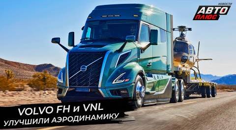 Volvo FH Aero повторил опыт марки DAF. Volvo VNL сменил поколение 📺 Новости с колёс №2810