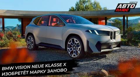 BMW Vision Neue Klasse X изобретёт себя заново 