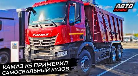 КамАЗ К5 примерил самосвальный кузов. КамАЗ доукомплектует 23000 грузовиков 
