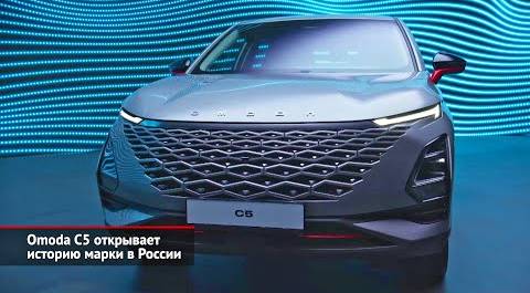 Omoda C5 открывает историю марки в России | Новости с колёс №2231