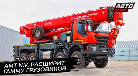 AMT N.V. расширит гамму грузовиков | Новости с колёс №2719