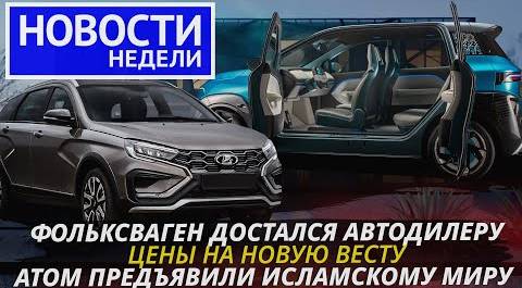 Lada Vesta NG и планы ВАЗа, электрокар Атом, чем займётся завод Фольксвагена | «Новости недели» №220