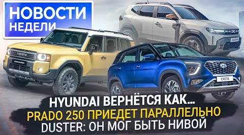 Как запустят заводы Hyundai и Volkswagen, чем занят Haval, новый Duster и др. «Новости недели» №247