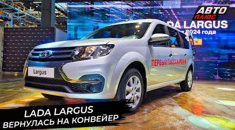 Lada Largus вернулась на конвейер 📺 Новости с колёс №2923