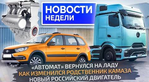 Solaris и Lada Vesta по новым ценам, Granta с АКП, российский двигатель Gimura 📺 Новости недели №265