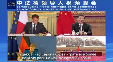 Си Цзиньпин рассказал лидерам Франции и Германии о цели китайской инициативы "Один пояс, один путь"