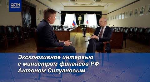 Эксклюзивное интервью с министром финансов РФ Антоном Силуановым. Полная версия