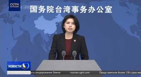 Пекин заявил, что США используют Демократическую прогрессивную партию Тайваня как пешку
