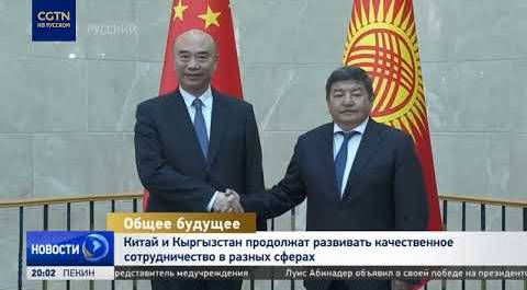 Китай и Кыргызстан продолжат развивать качественное сотрудничество в разных сферах