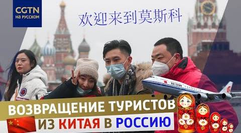 Увидеть Кремль и Эрмитаж: туристы из Китая впервые за 3 года поедут в Россию