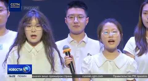 В Пекине открылся 18-й Фестиваль русского языка и культуры среди студентов