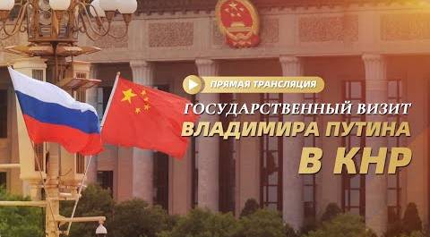 Торжественная церемония открытия Годов культуры России и Китая