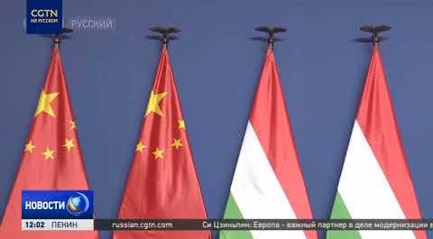Си Цзиньпин и Виктор Орбан заявили на пресс-конференции о повышении уровня партнерства КНР и Венгрии