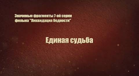 Седьмая серия док. фильма "Ликвидация бедности": "Единая судьба"