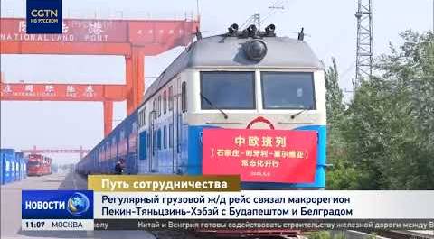 Регулярный грузовой ж/д рейс связал макрорегион Пекин-Тяньцзинь-Хэбэй с Будапештом и Белградом