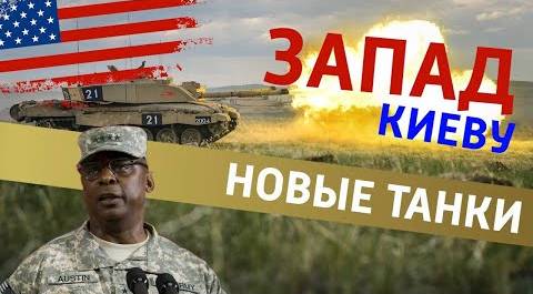 Спасти нельзя оставить: Запад бросает военные резервы на новую помощь Киеву