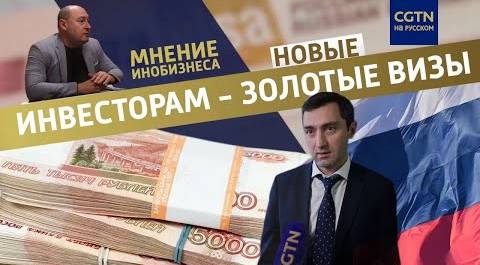 «Золотые» визы - ВНЖ в России дадут в обмен на инвестиции