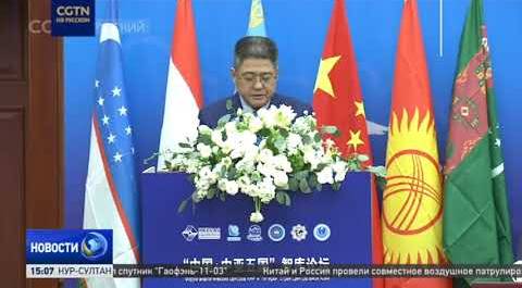 В Пекине прошел форум аналитических центров КНР и "пятёрки" стран Центральной Азии