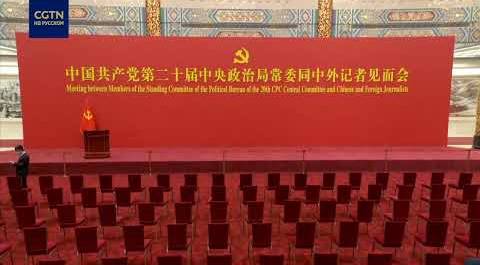 В Пекине состоится встреча членов ПК Политбюро ЦК КПК 20-го созыва с журналистами