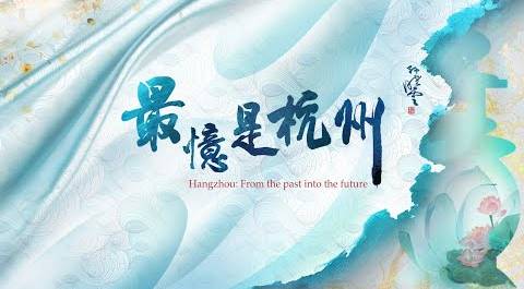 Проморолик документального фильма «Ханчжоу в душе навсегда: из прошлого в будущее»