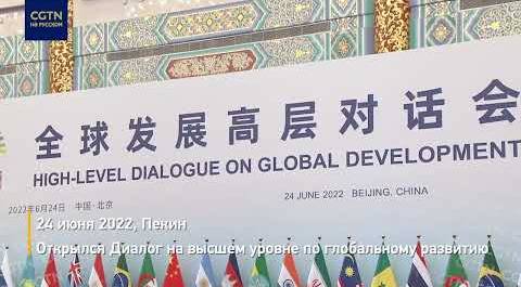 Открылся Диалог на высшем уровне по глобальному развитию