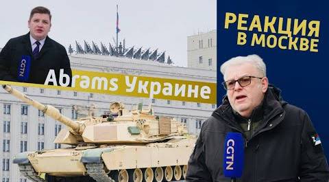 Уорлд оф тэнкс: в Москве комментируют западные поставки танков