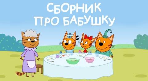 Три Кота | Сборник про бабушку | Мультфильмы для детей 