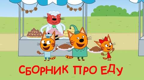 Три Кота | Сборник серий про еду | Мультфильмы для детей 