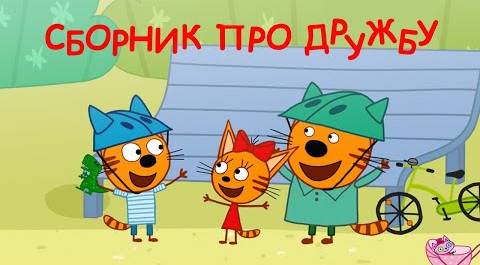 Три Кота | Сборник о дружбе | Мультфильмы для детей
