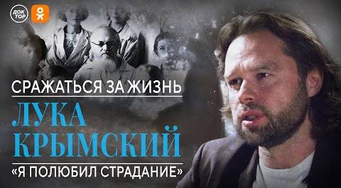 Лука Крымский: «Я полюбил страдание». Сражаться за жизнь