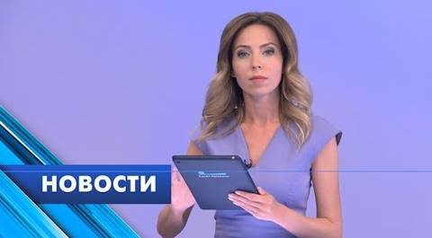 Главные новости Петербурга / 8 июня