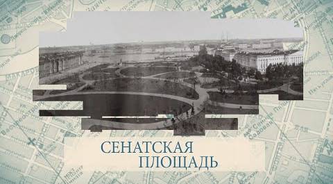 Сенатская площадь / «Малые родины большого Петербурга»