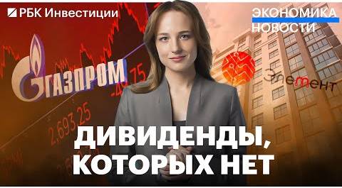 Новости экономики: "Газпром", Экспорт бензина и IPO "Элемента"
