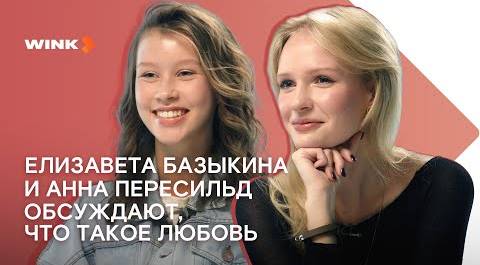 Елизавета Базыкина и Анна Пересильд говорят о любви (2023) Wink