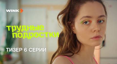 Сериал Трудные подростки 5 сезон 6 серия | Тизер (2023) Wink