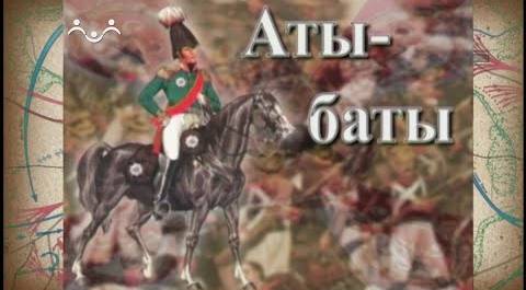 Аты-баты. Герои войны 1812 года  часть 1
