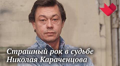 Николай Караченцов. Я живой! | Раскрывая мистические тайны