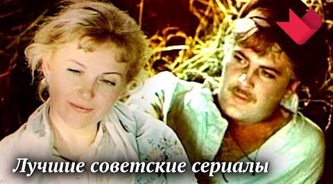 Лучшие советские сериалы | Тайны кино