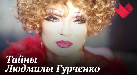 Людмила Гурченко | Раскрывая мистические тайны